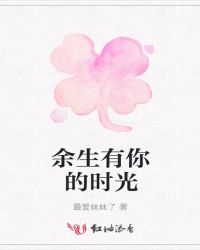 余生有你的时光