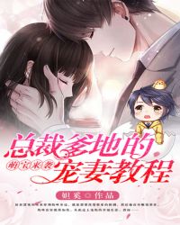 萌宝来袭：总裁爹地的宠妻教程