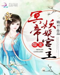 冥帝爆宠妖娆宫主