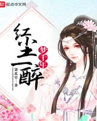 红尘一醉，梦千年