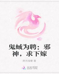 鬼蜮为聘：邪神，求下嫁