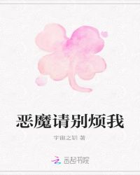 恶魔请别烦我