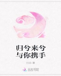 归兮来兮与你携手