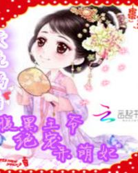 腹黑王爷绝宠呆萌妃