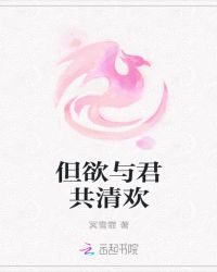 但欲与君共清欢