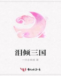 泪倾三国