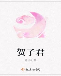 贺子君