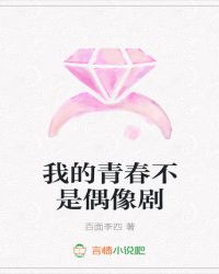 我的青春不是偶像剧