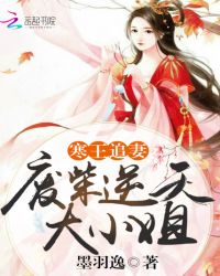 寒王追妻，废柴逆天大小姐