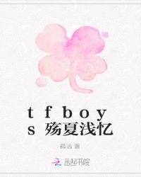 tfboys殇夏浅忆