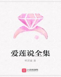 爱莲说全集