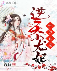 邪尊独宠：逆天小龙妃