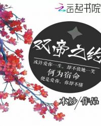 双帝之约