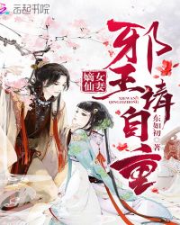 嫡女仙妻：邪王请自重！