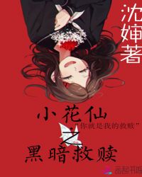 小花仙之黑暗救赎