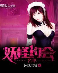 妖怪约会名单