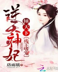 残王嗜宠：神妃至上，倾天下
