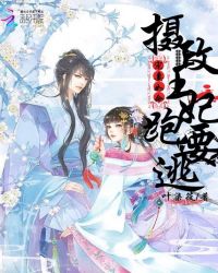 宠妻如命：摄政王妃要逃跑