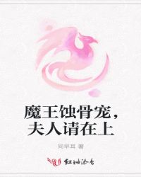 魔王蚀骨宠，夫人请在上