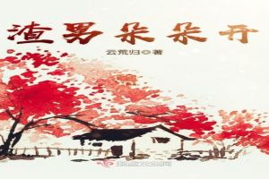 渣男朵朵开