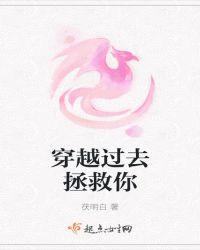 穿越过去拯救你