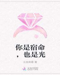 你是宿命，也是光