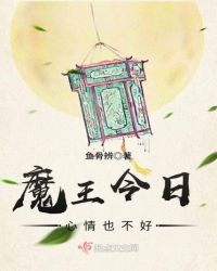 魔王今日心情也不好