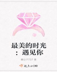 最美的时光：遇见你
