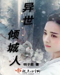 异世倾城人