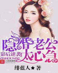 影后逆袭，隐婚老公太心急