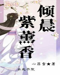 倾晨紫薰香