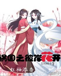祸国之彼岸花开