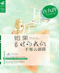 如果当时的我们不那么倔强