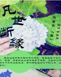 凡世断缘