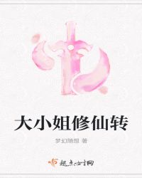 大小姐修仙转