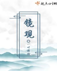 镜观