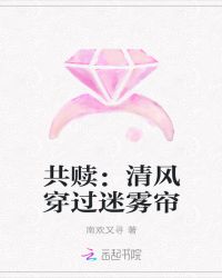 共赎：清风穿过迷雾帘