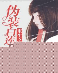 重生之伪装白莲花