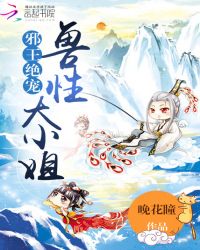 邪王绝宠：兽性大小姐