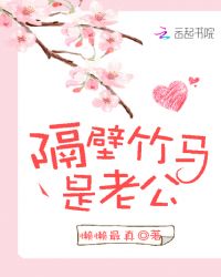 隔壁竹马是老公