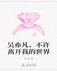 吴亦凡，不许离开我的世界