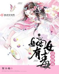 嫡女有毒，请勿接近