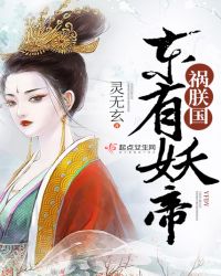 东有妖帝祸朕国