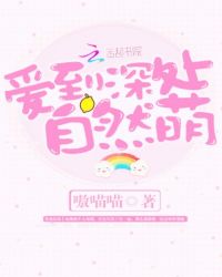 爱到深处自然萌