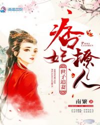 世子追妻之痞妃撩人
