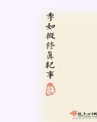 季如微修真纪事