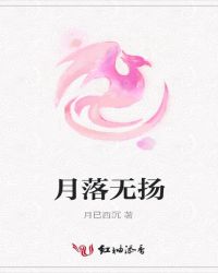 月落无扬