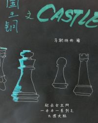 国王钥之CASTLE