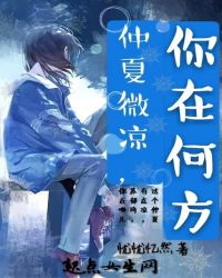 仲夏微凉，你在何方