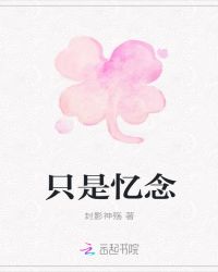 他，与她的故事
